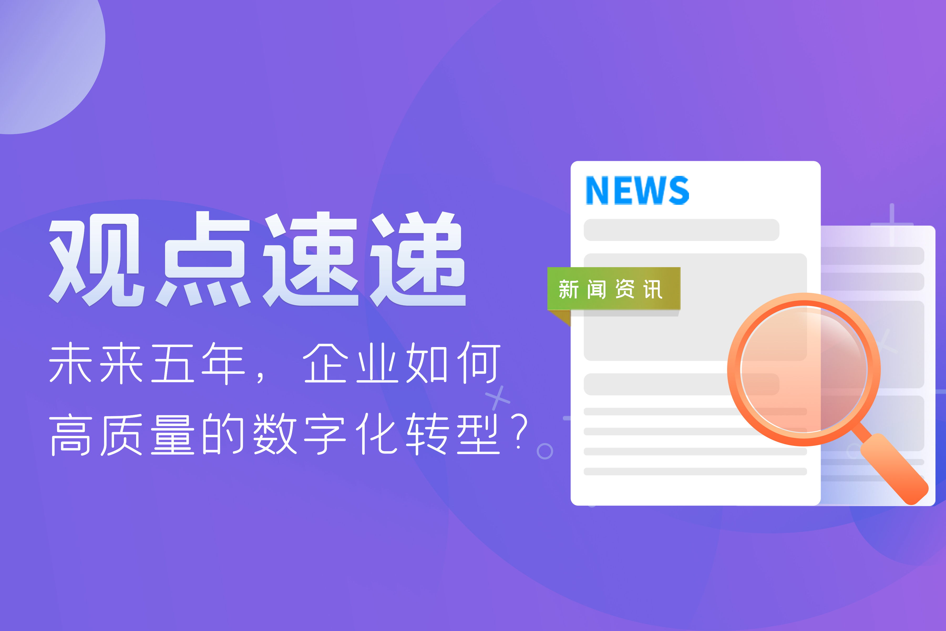 觀點速遞 | 未來五年，企業如何高質量的數字化轉型？