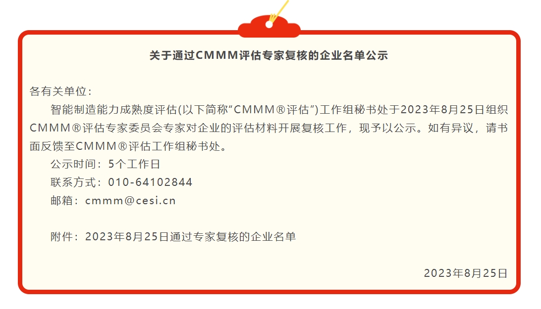 關于通過CMMM評估專家復核的企業名單公示