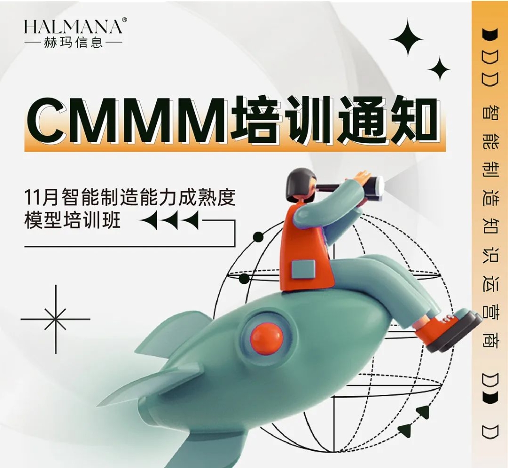 CMMM培訓通知 | 11月《智能制造能力成熟度模型》無錫培訓班火熱招生中！