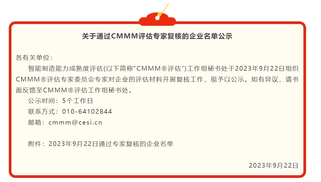 最新公示 | 9月關于通過CMMM評估專家復核的企業名單公示